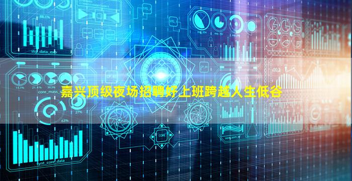 嘉兴顶级夜场招聘好上班跨越人生低谷